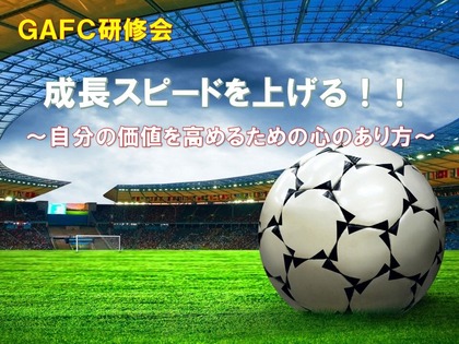 GAFCユース研修会【20191222】