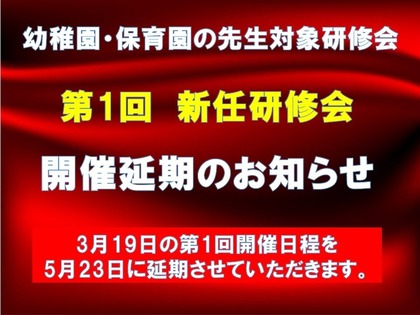 新任研修会開催延期