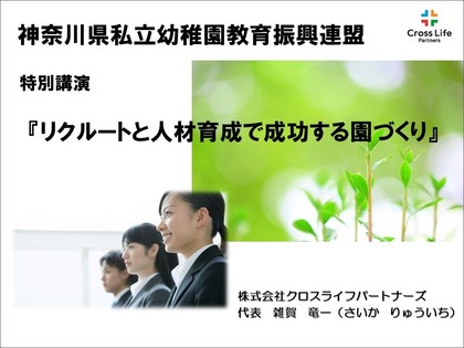 リクルートと人材育成で成功する園づくり【20200318】