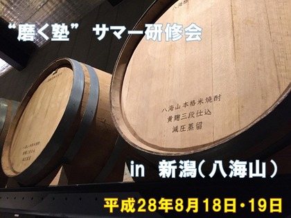 八海山研修会