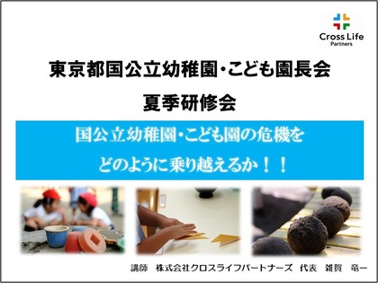 東京都国公立幼稚園・こども園長会　夏季研修会